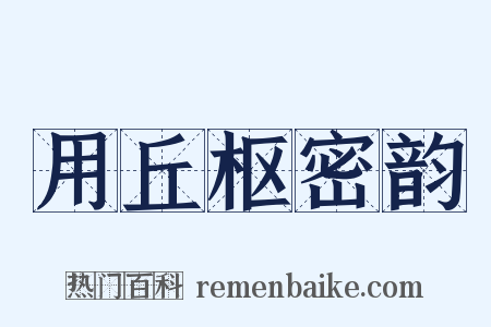 用丘枢密韵是什么意思的图片